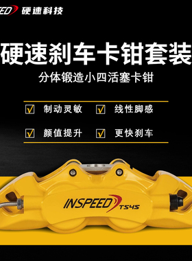 INSPEED硬速刹车卡钳套装TS4S改装四活塞卡钳适用于15-17寸轮毂