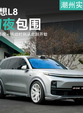 适用于理想L8升级 YOFER幻夜版包围套件 前唇侧裙后唇尾翼黑武士
