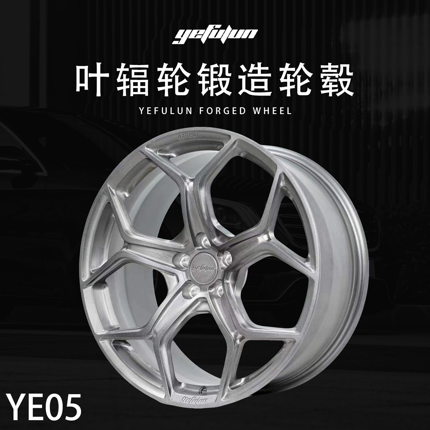 正品叶辐轮yefulun定制锻造轮毂YE05万吨锻造17-23寸定制深凹轮毂