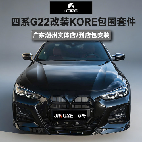 正品KORE Design包围套件适用于宝马四系G22前唇后唇侧裙尾翼中网