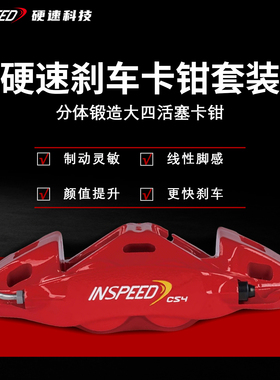 INSPEED硬速刹车卡钳套装CS4改装街道四活塞卡钳适用于18寸轮毂