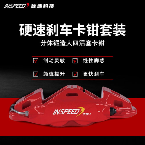 INSPEED硬速刹车卡钳套装CS4改装街道四活塞卡钳适用于18寸轮毂