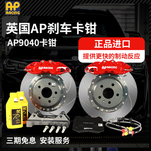 AP刹车卡钳CP9040前套装英国AP RACING刹车配355碟 18寸/19寸轮毂