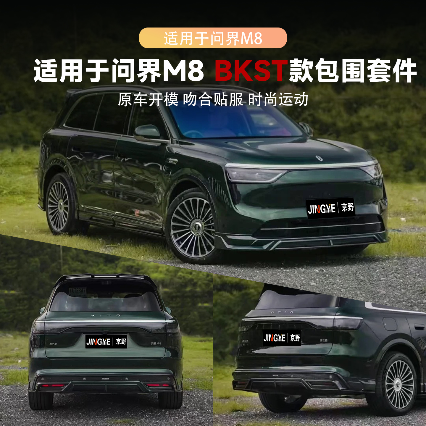 适用于问界M8升级BSKT黑武士前后包围套件前铲侧裙后唇尾翼前铲