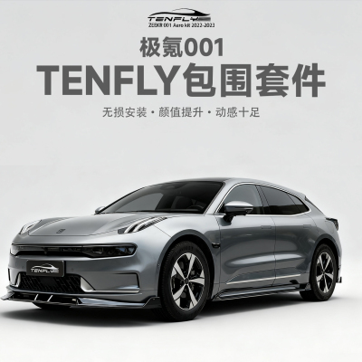 极氪001改装TENFLY包围套件