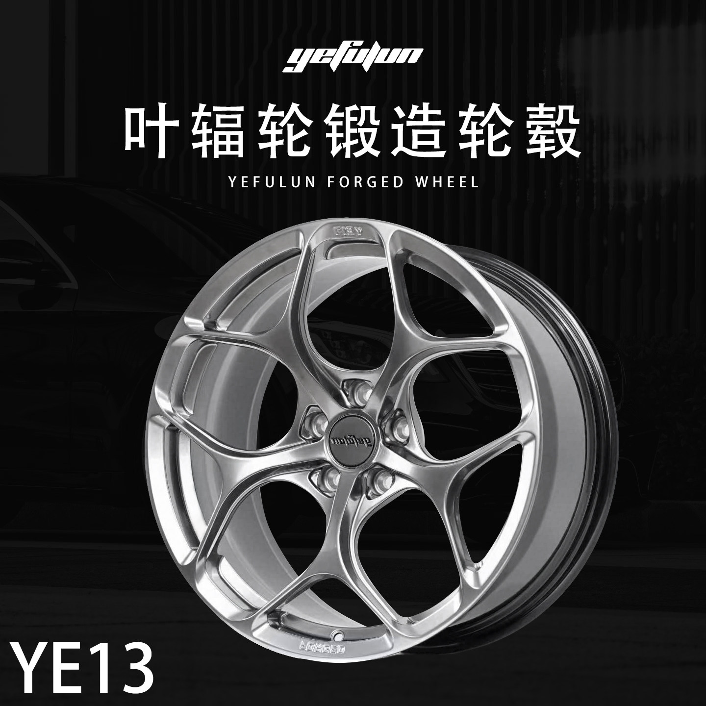 正品叶辐轮yefulun定制锻造轮毂YE13万吨锻造17-23寸定制深凹轮毂