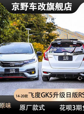 京野车改 适用于14-20款飞度GK5升级日版RS包围前杠侧裙中网后杠