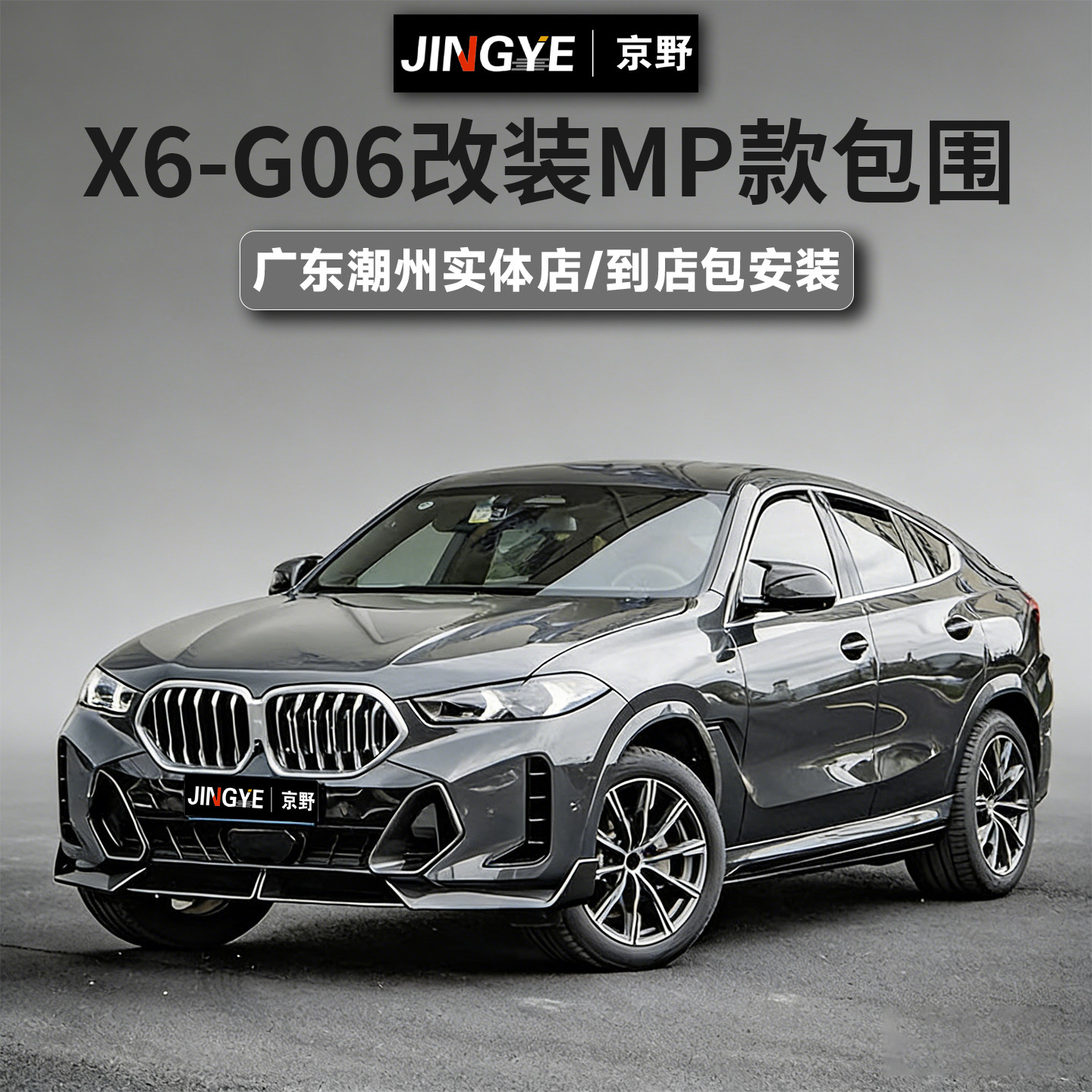 适用于宝马X6系G06升级改装MP款碳纤维包围套件前唇侧裙后唇尾翼