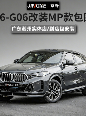 适用于宝马X6系G06升级改装MP款碳纤维包围套件前唇侧裙后唇尾翼