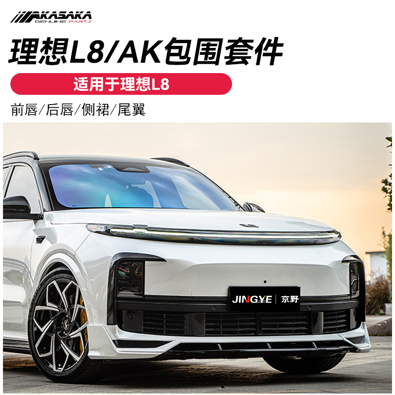 适用于理想L8升级改装AK前铲 小包围 前唇后唇侧裙尾翼黑武士套件