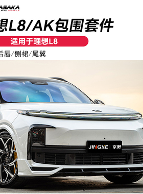 适用于理想L8升级改装AK前铲 小包围 前唇后唇侧裙尾翼黑武士套件