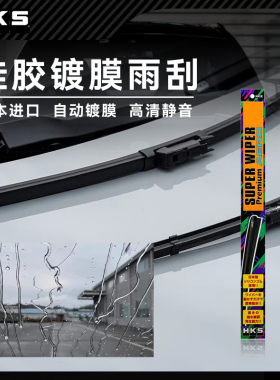 日本进口HKS雨刮硅胶无骨镀膜雨刷器汽车通用耐用高清静音无水痕