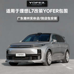 【授权代理】正品YOFER包围套件适用于理想L7前唇后唇侧裙尾翼