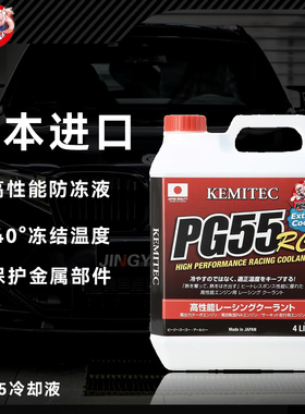 KEMITEC日本进口PG55RC高性能防冻液进口冷却液赛道版水箱水宝4L