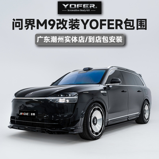 授权代理-正品YOFER包围套件适用问界M9前唇后唇侧裙尾翼黑武士