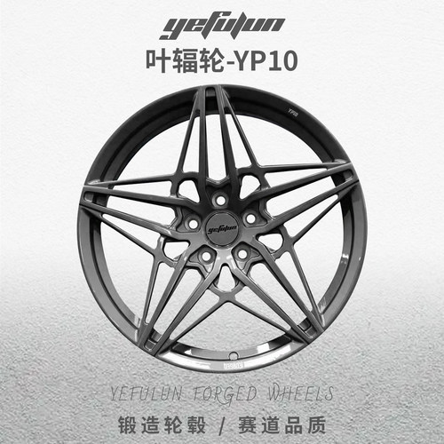 正品叶辐轮锻造轮毂YP10轻量化定制数据轮毂18-24寸理想L6789极氪