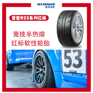 正品20寸雷登红标R23半热熔轮胎200耐磨强劲抓地赛用级半热熔轮胎