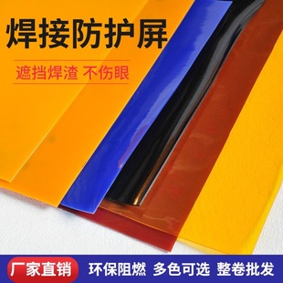 防弧光软板防弧光门帘软板焊接防护屏风阻燃PVC塑料片电焊遮光帘