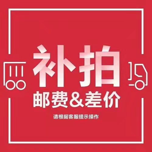 专用补拍链接补多少元拍多少件1元