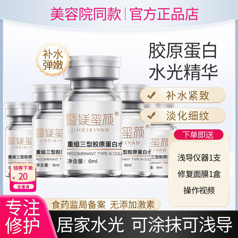 水光原液补水保湿淡化细纹居家涂抹式胶原蛋白美容院导入微晶精华