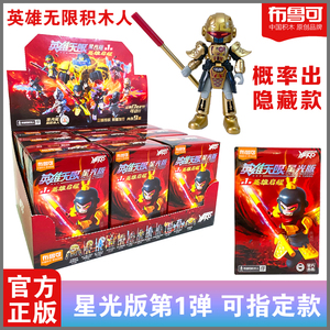 布鲁可积木人英雄无限星光版第一弹关羽孙悟空巨猿甲布鲁克盲手办