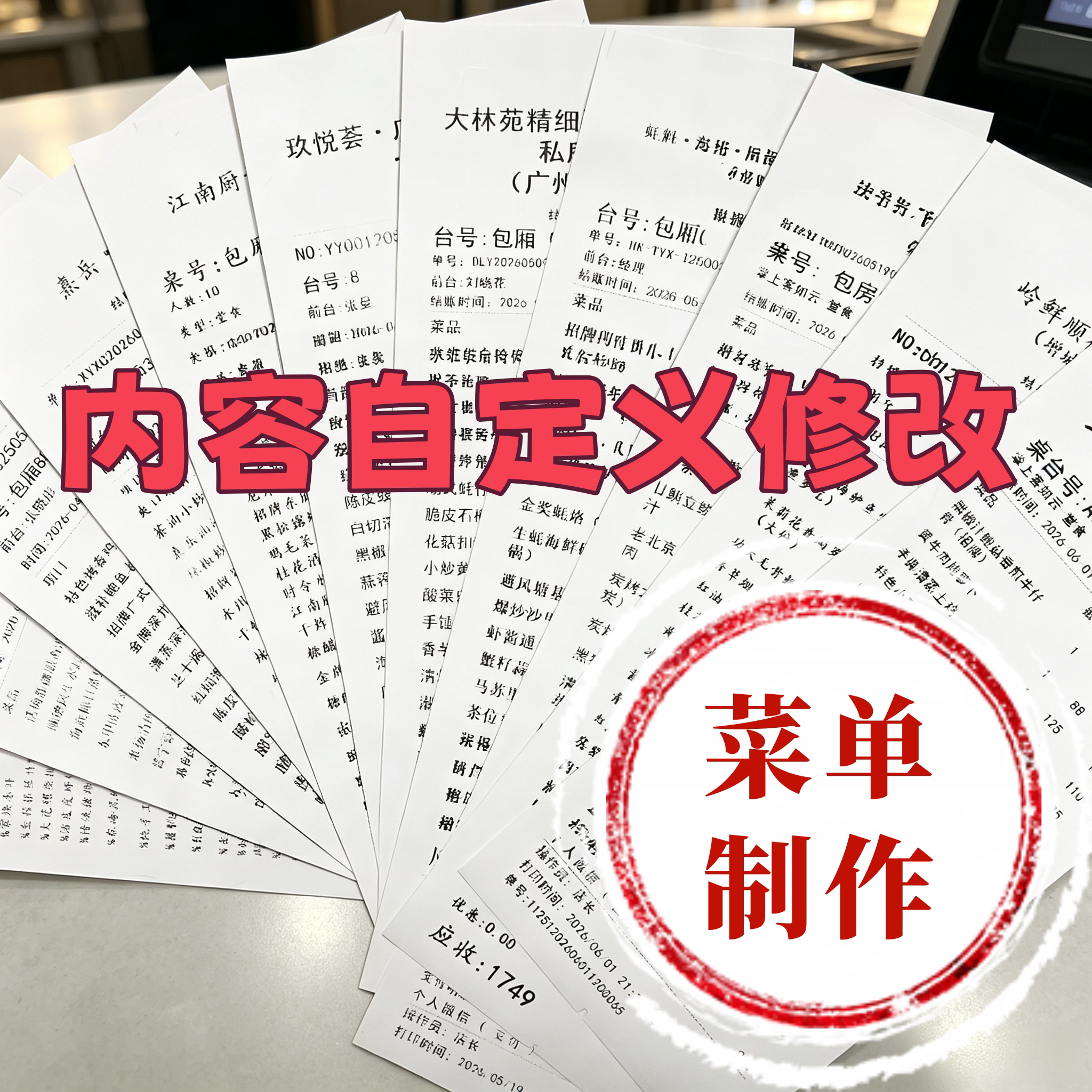 自定义代打印各类菜单水单结账单结算清单酒店住宿购物药店明细单