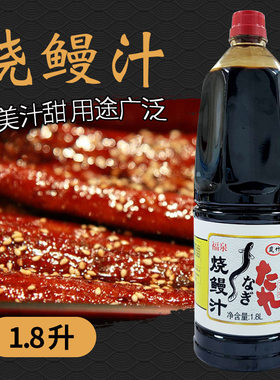 日式岚竹鳗鱼汁烧烤酱1.8L福泉烧肉汁家用烤肉腌渍酱商用