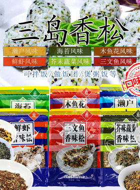 三岛海苔香松濑户木鱼花鲜虾芥末味日式拌饭料芝麻碎饭团寿司调料