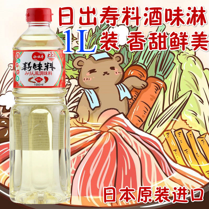 日本味淋日出寿新味淋原装进口调味料寿喜锅甜味料理酒味醂1L包邮