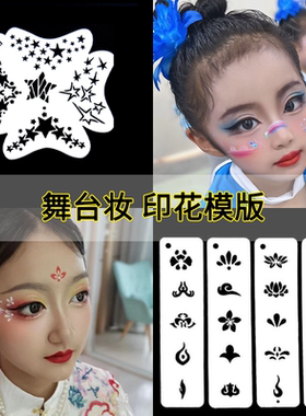 儿童脸部彩绘模板舞台妆