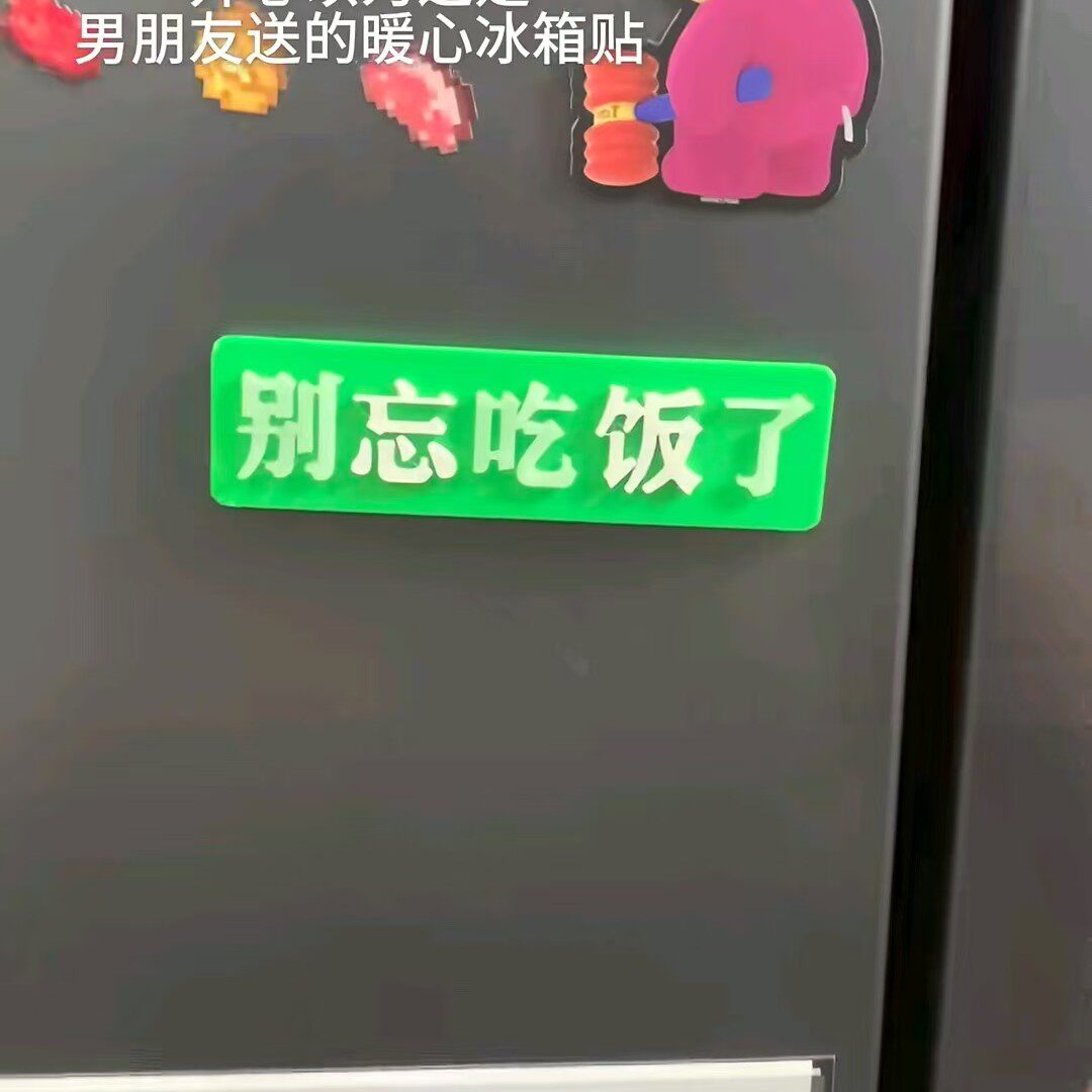 2026新款别忘吃饭了创意冰箱贴文字警示贴个性搞笑磁性贴