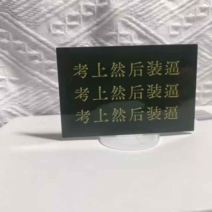 励志学习加油考研高考激励学生亚克力立牌桌面创意摆件立牌送人