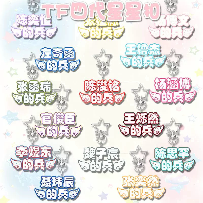TF4代可爱像素文字星星扣粉丝应援周边高颜值亚克力包包挂件礼物