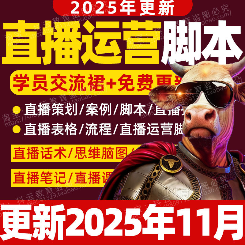 直播运营脚本活动策划手册直播案例分析方案直播流程事项表格模板
