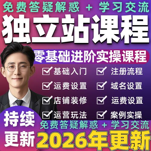 2026年 Shopify教程 外贸独立站自建站开店主题模板运营视频课程