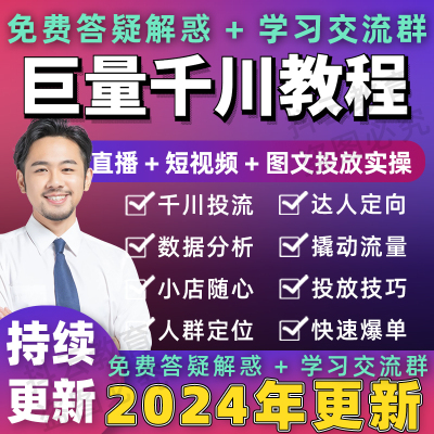 2024年抖音巨量引擎千川教程投放投流feed直播间带货运营课程