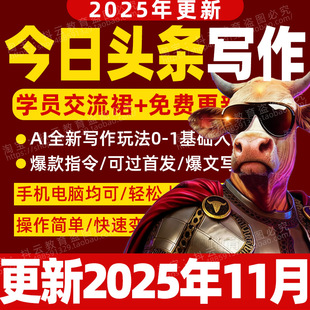 2026年 今日头条AI创作原创搬运课程爆文写作微头条文章工具教程