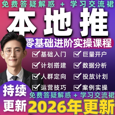2026年本地推视频教程课程