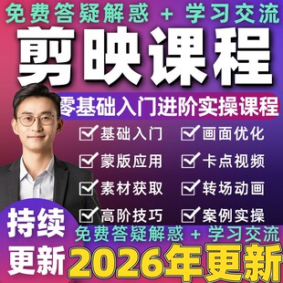 2026年剪映手机剪影教程抖音短视频剪辑电脑制作课程素材教学