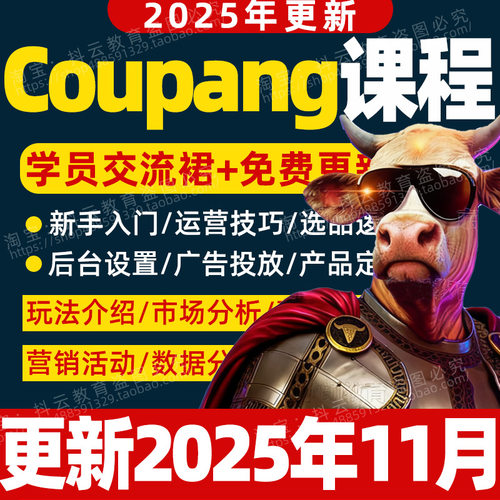 2025年Coupang韩国跨境电商视频教程 酷胖实操运营库胖外贸课程