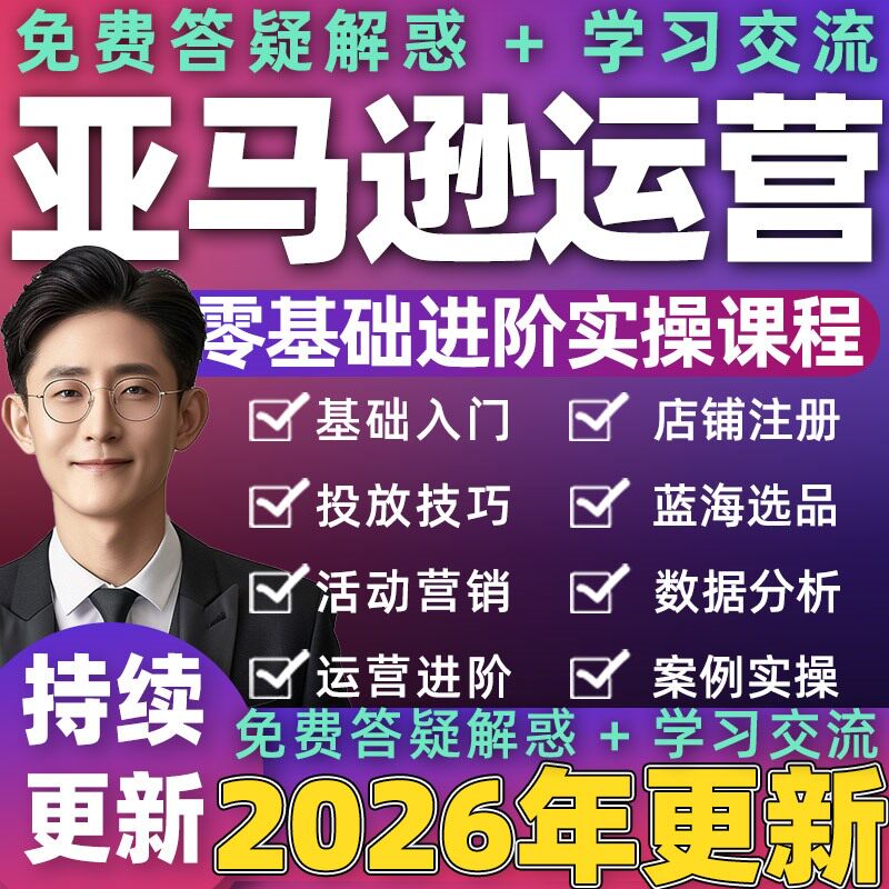 2026年亚马逊Amazon注册开店铺运营跨境电商课程培训选品视频教程
