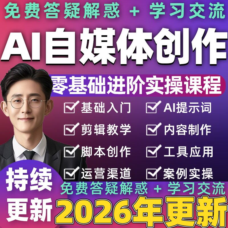 2026AI自媒体创作课程文案创作绘画设计图文生成人工智能视频教程图片