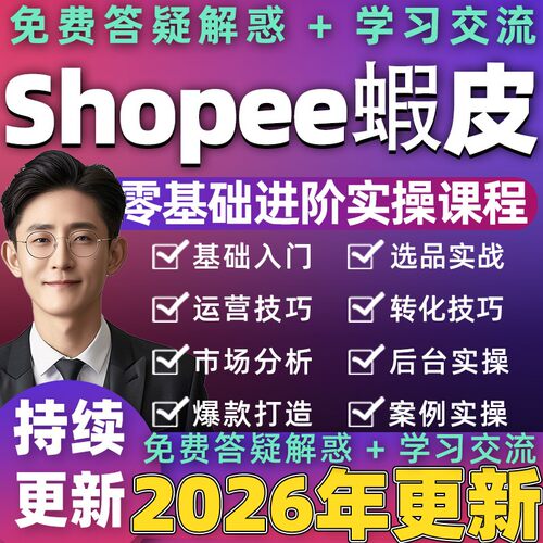 2026年shopee虾皮运营课程零基础入门开店装修后台操作视频教程