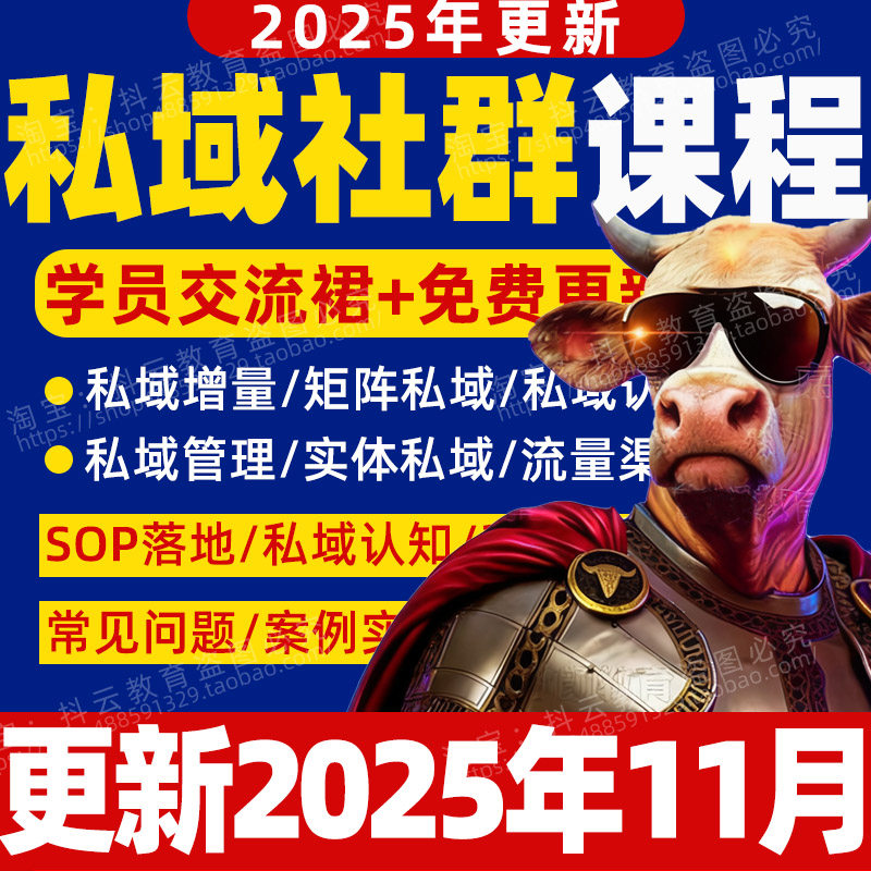 2025年私域运营全套视频课程个人企业社群营销矩阵裂变IP变现教程