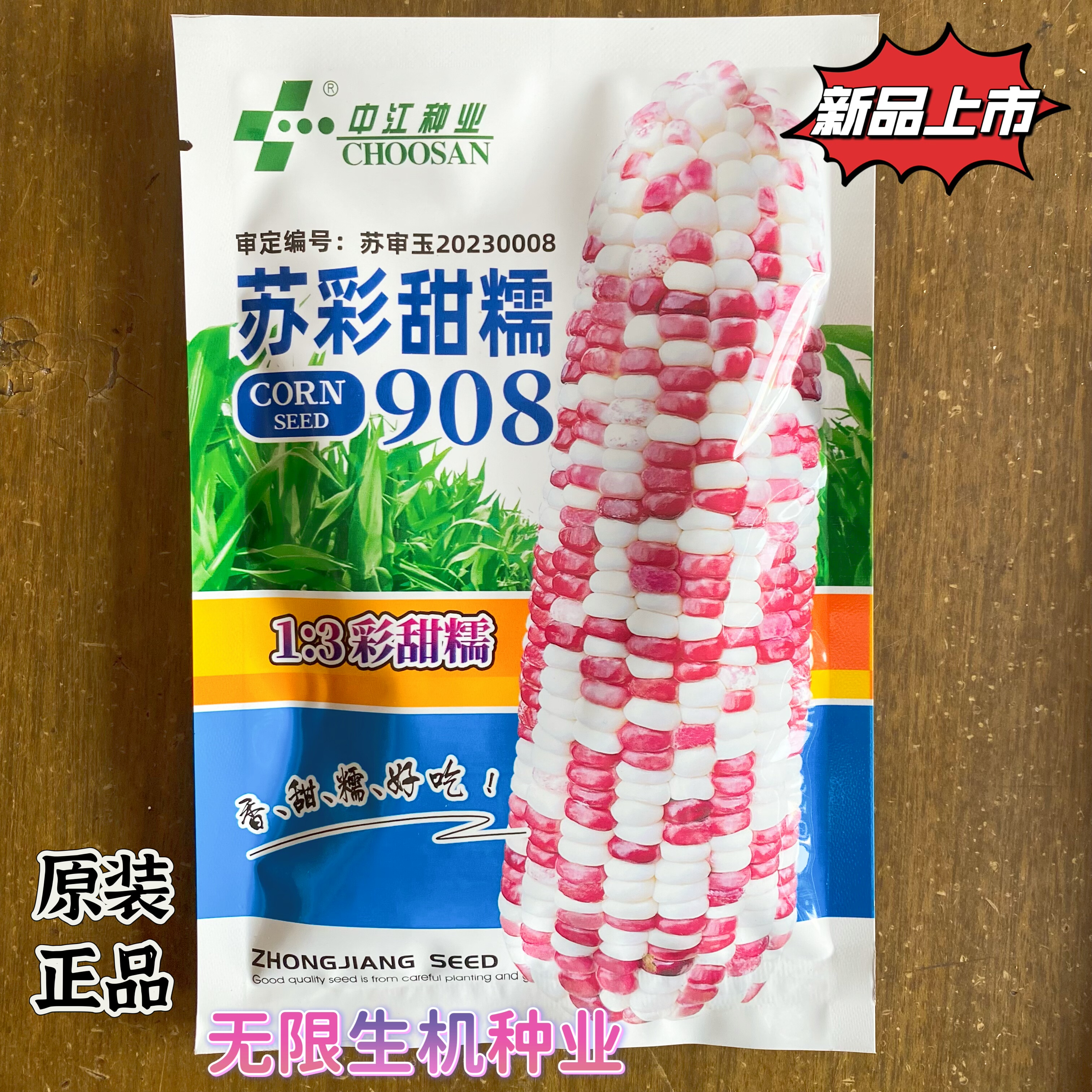 苏彩甜糯908玉米种子彩甜糯大棒甜加糯彩色糯粘软香玉米种子籽孑