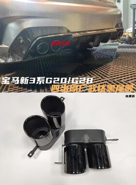 热卖宝马新3系G20G28320i/325i/330尾嘴改装升级四出碳纤钛黑尾喉