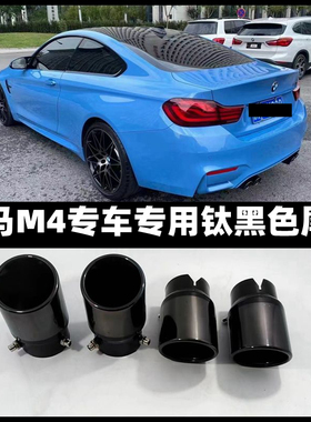 宝马M3M4排气管尾喉升级原装位无需切割专车专用大口径钛黑色尾喉
