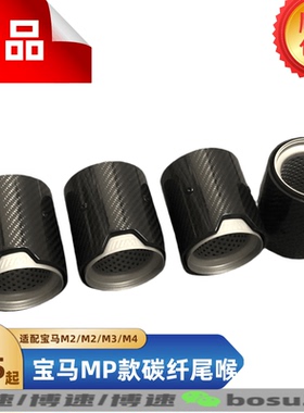 适用宝马M2M2CM3M4F82F80F87原厂尾嘴改装升级原装位MP款碳纤尾喉