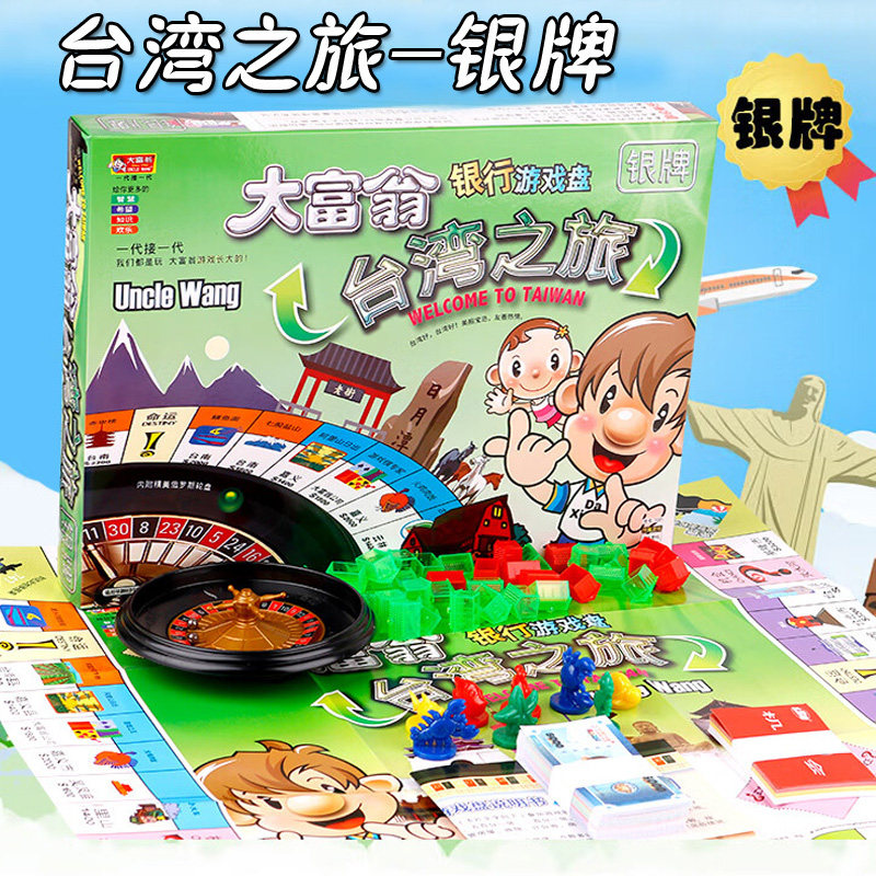 大富翁游戏棋台湾之旅银牌游戏棋豪华版儿童桌游益智强手棋游戏