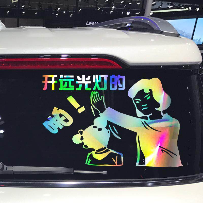网红同款后窗远光车贴防水搞笑